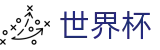 美加墨世界杯(中文)唯一指定买球网 | 提现不限额平台